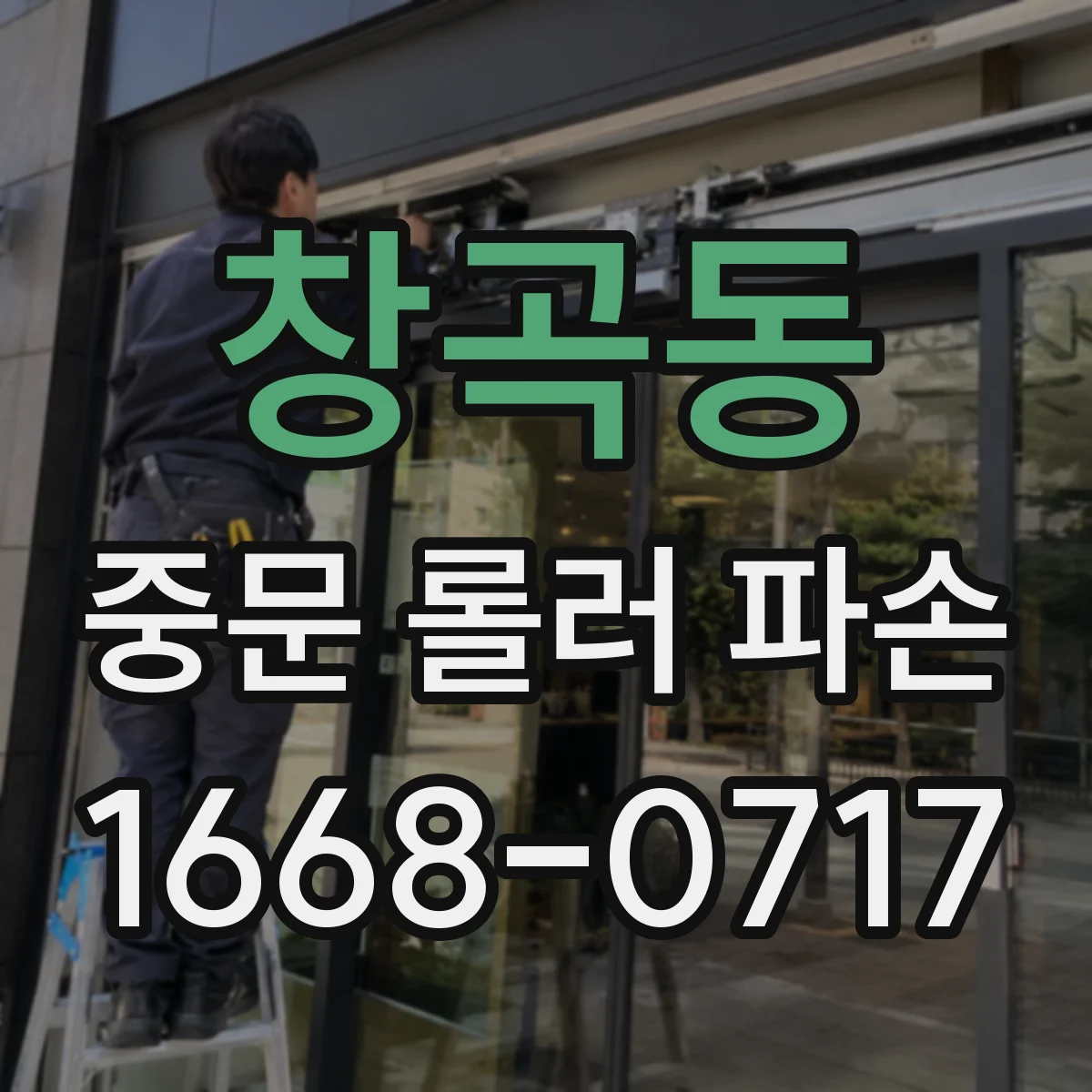 창곡동 중문 롤러 파손