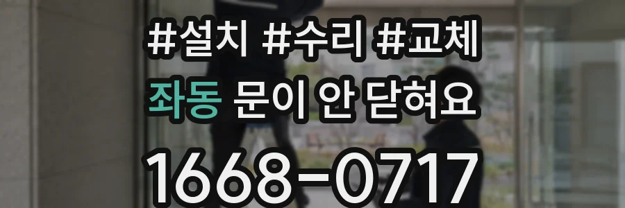 좌동 문이 안 닫혀요