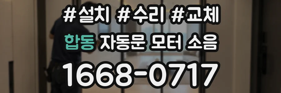 합동 자동문 모터 소음
