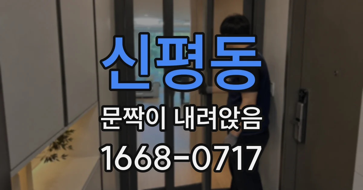 신평동 문짝이 내려앉음