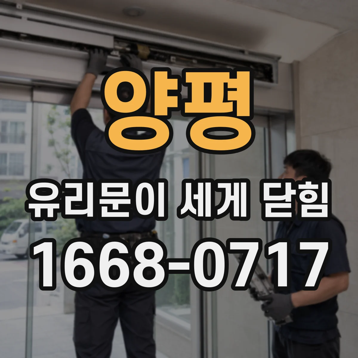 양평 유리문이 세게 닫힘 증상일 때 문이 미는 힘 조절 방법과 확인사항