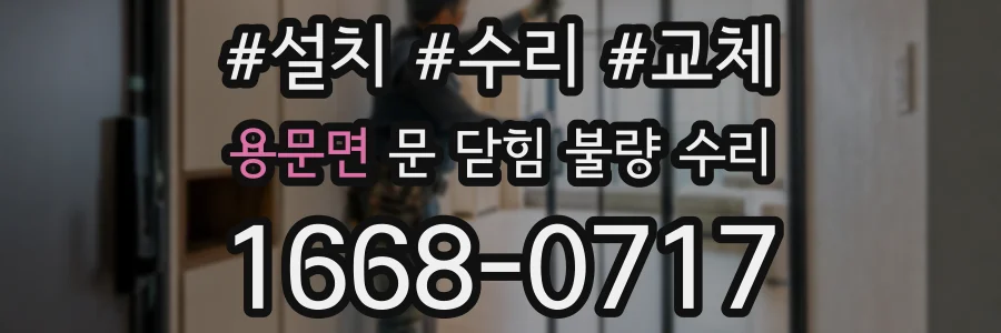 용문면 문 닫힘 불량 수리