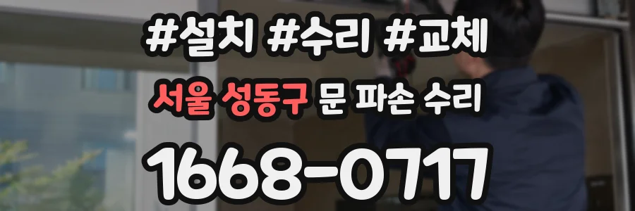 서울 성동구 문 파손 수리