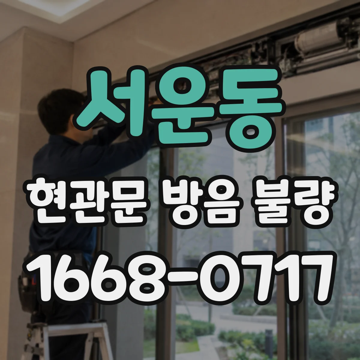 서운동 현관문 방음 불량