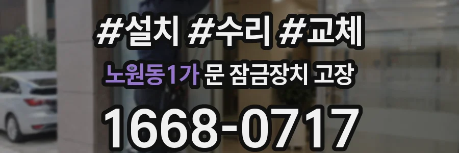 노원동1가 문 잠금장치 고장