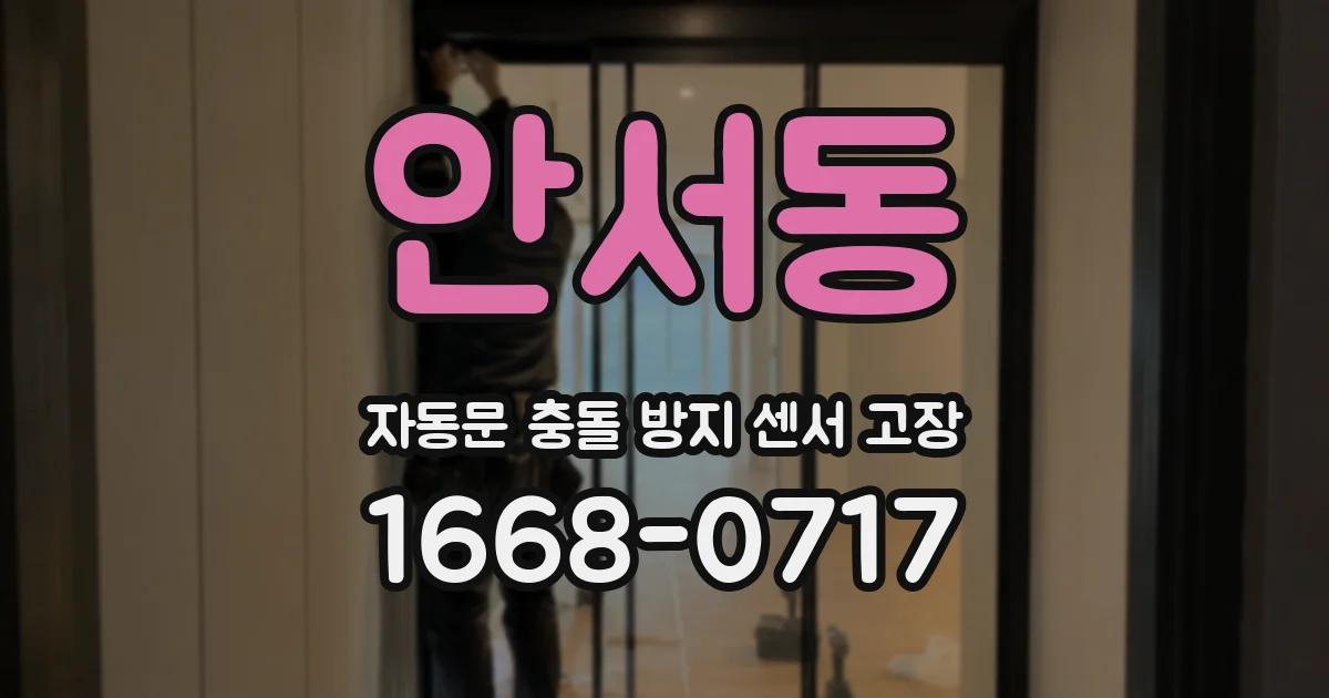 안서동 자동문 충돌 방지 센서 고장