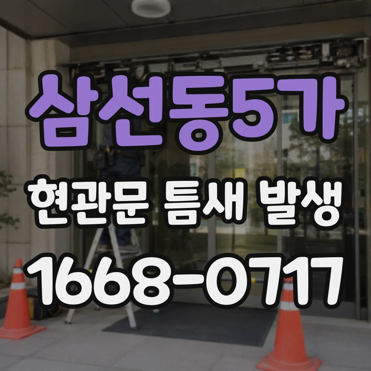 삼선동5가 현관문 틈새 발생