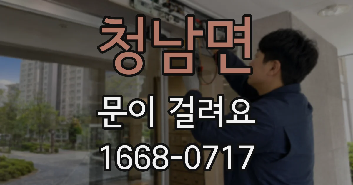 청남면 문이 걸려요