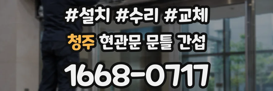 청주 현관문 문틀 간섭