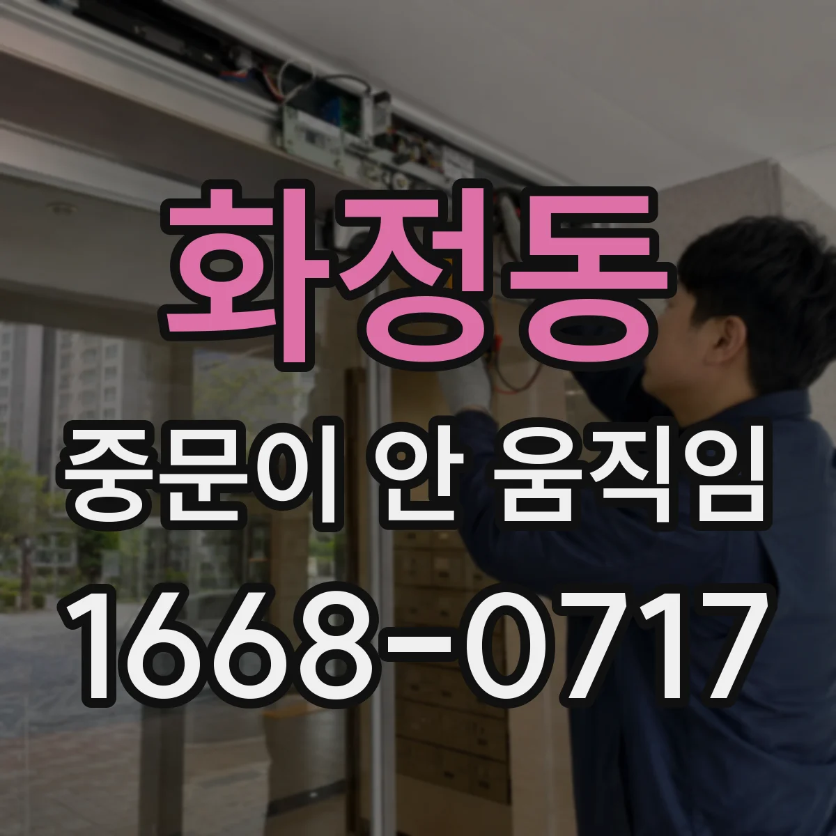 화정동 중문이 안 움직임