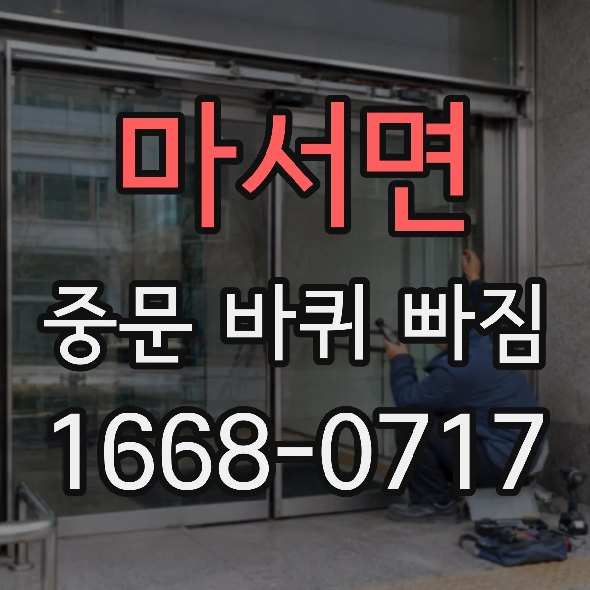 마서면 중문 바퀴 빠짐