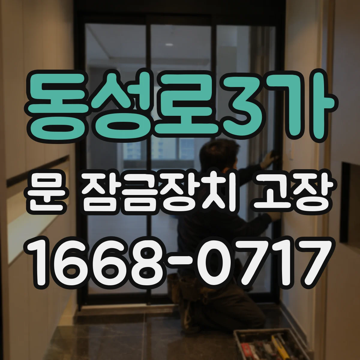 동성로3가 문 잠금장치 고장 문이 안 잠기거나 안 풀리는 원인 점검