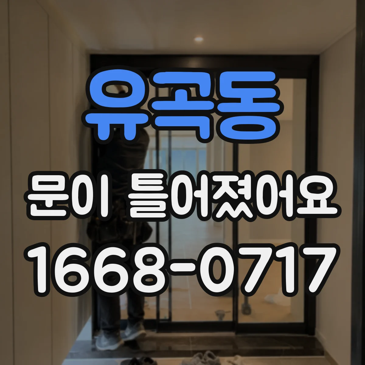 유곡동 문이 틀어졌어요