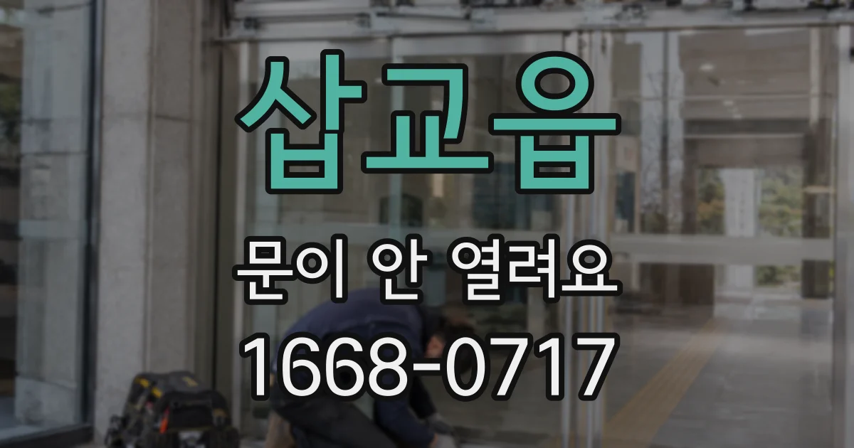 삽교읍 문이 안 열려요