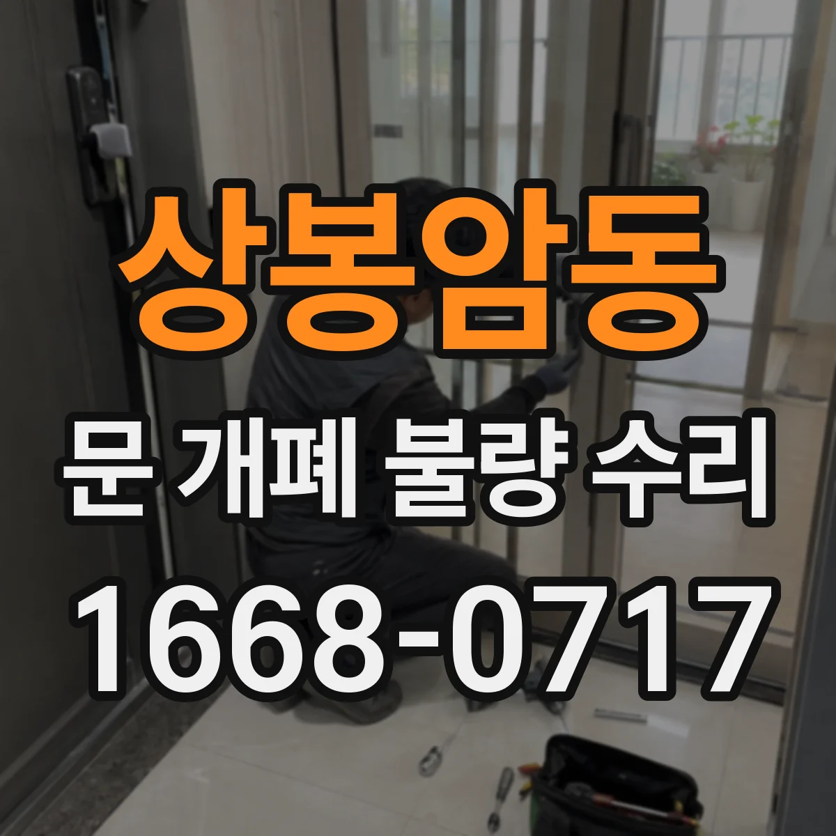 상봉암동 문 개폐 불량 수리