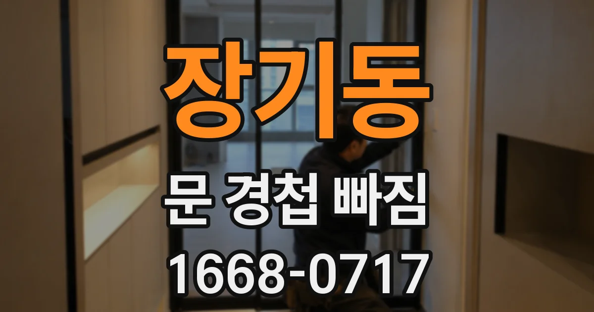 장기동 문 경첩 빠짐