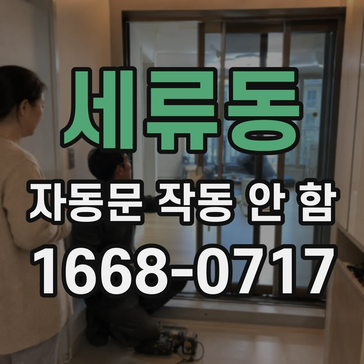 세류동 자동문 작동 안 함