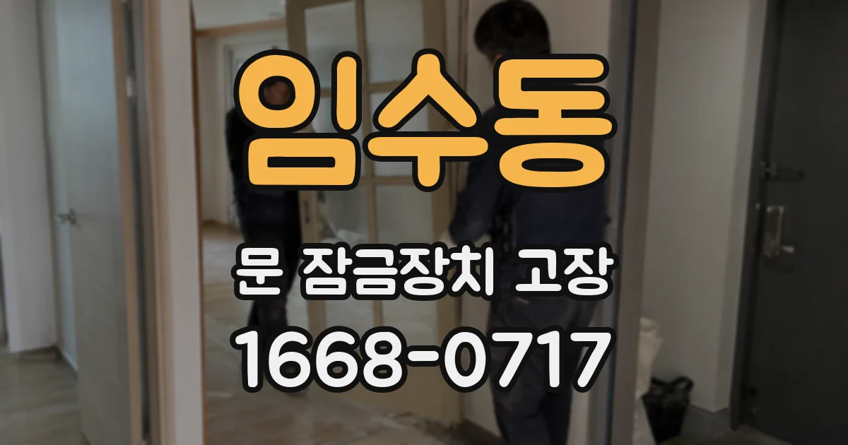 임수동 문 잠금장치 고장