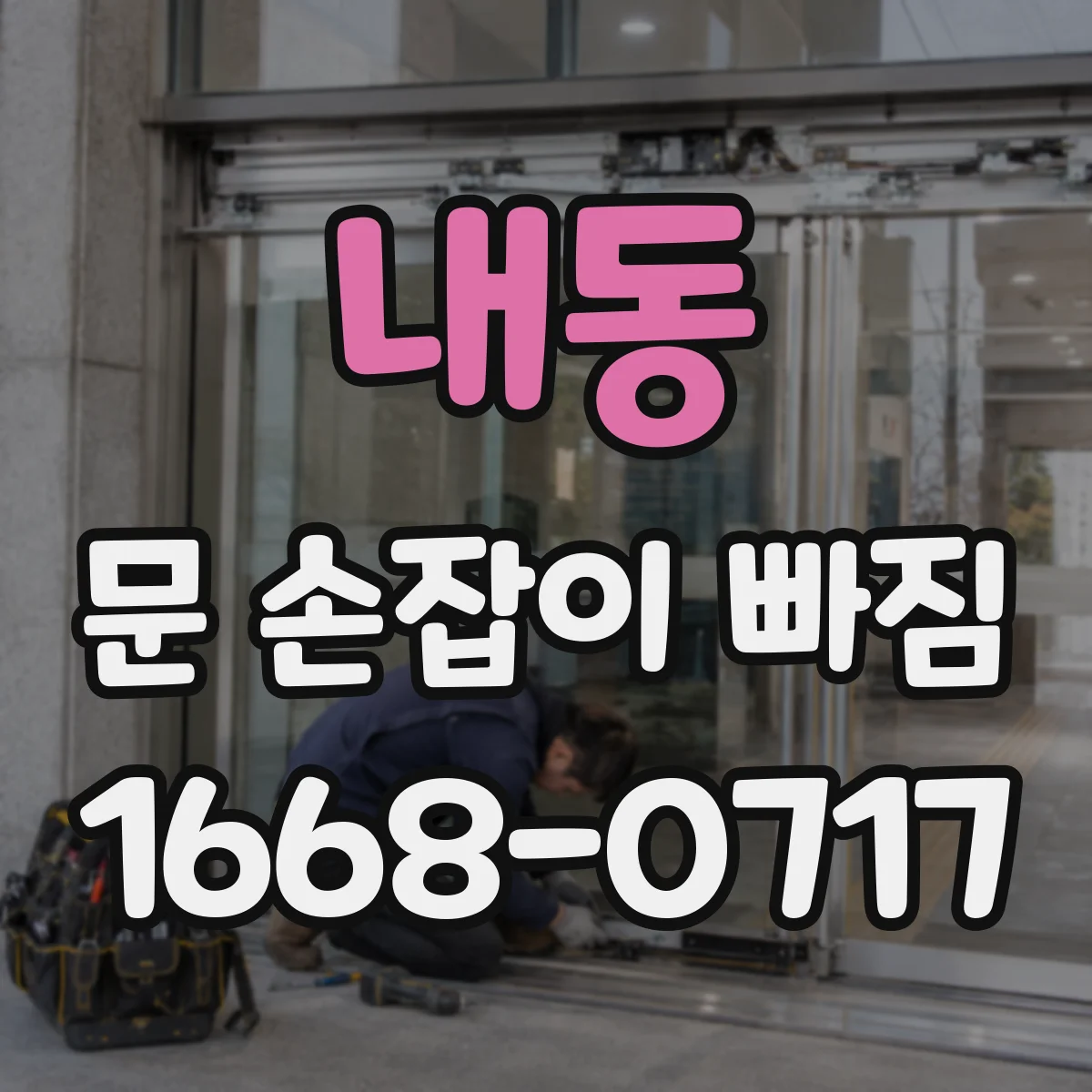 내동 문 손잡이 빠짐