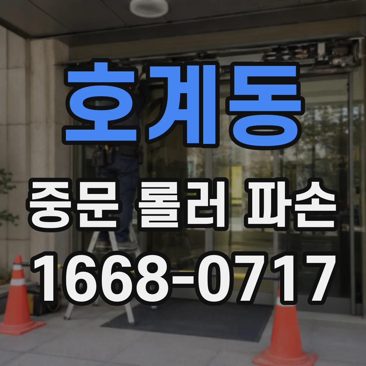 호계동 중문 롤러 파손