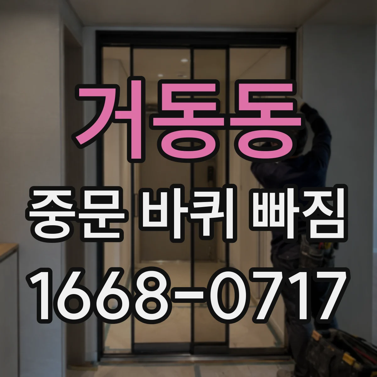 거동동 중문 바퀴 빠짐