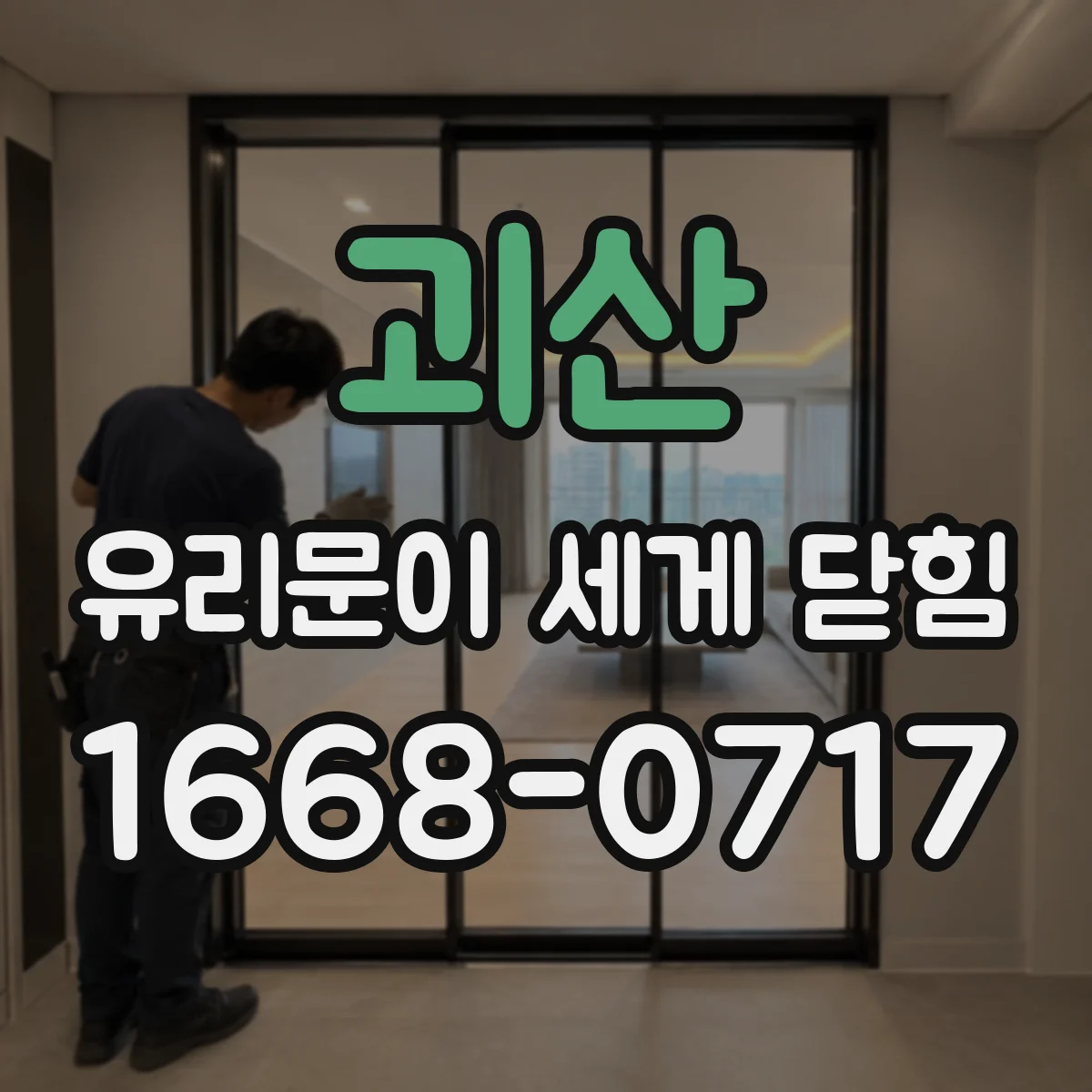 괴산 유리문이 세게 닫힘 상부 레일 상태로 원인 진단해보기