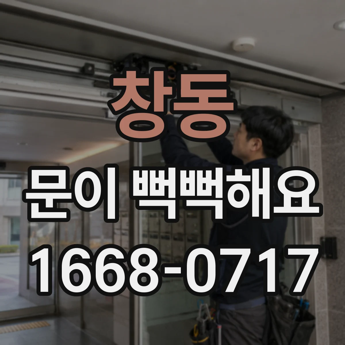창동 문이 뻑뻑해요