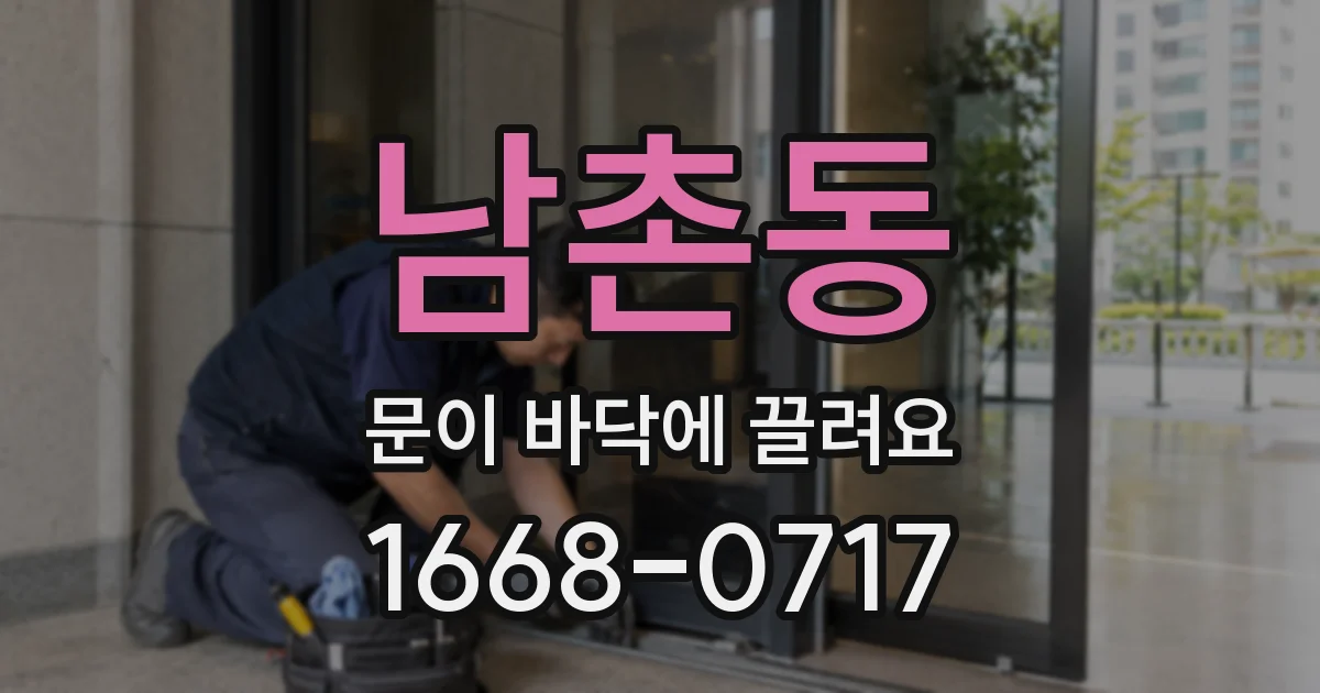 남촌동 문이 바닥에 끌려요