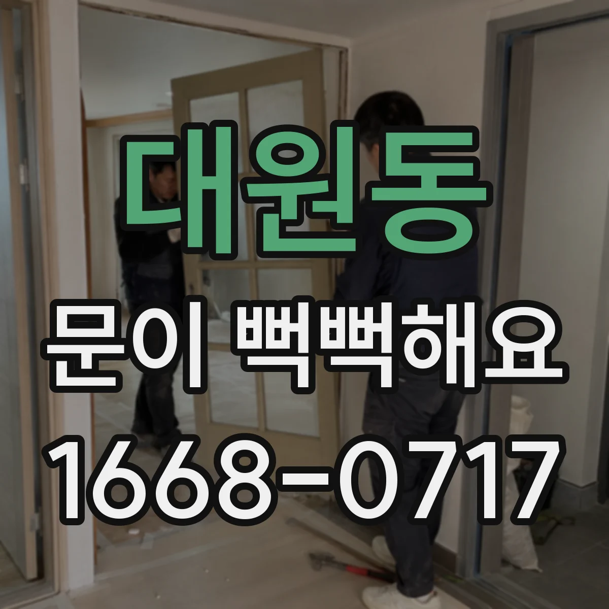 대원동 문이 뻑뻑해요