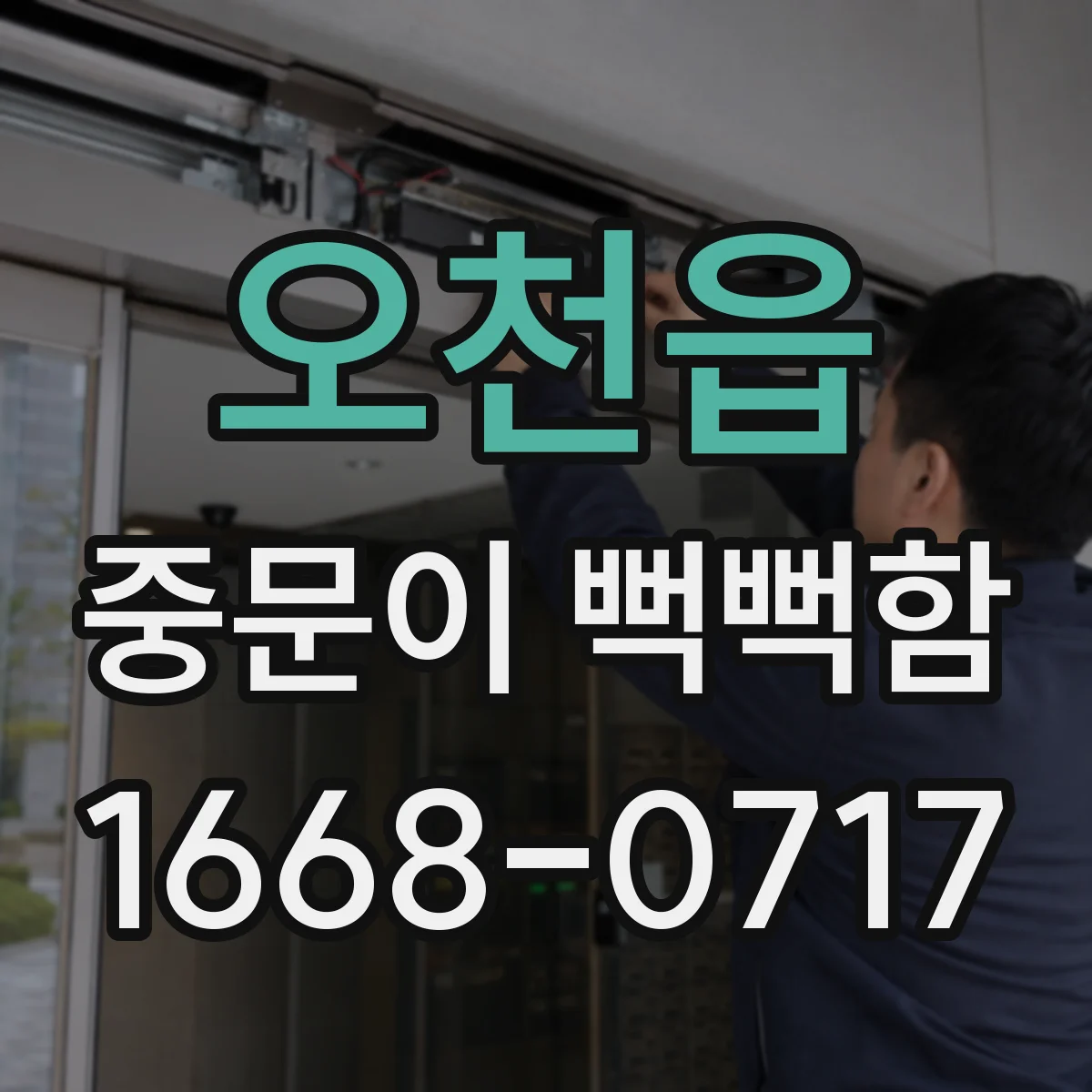 오천읍 중문이 뻑뻑함