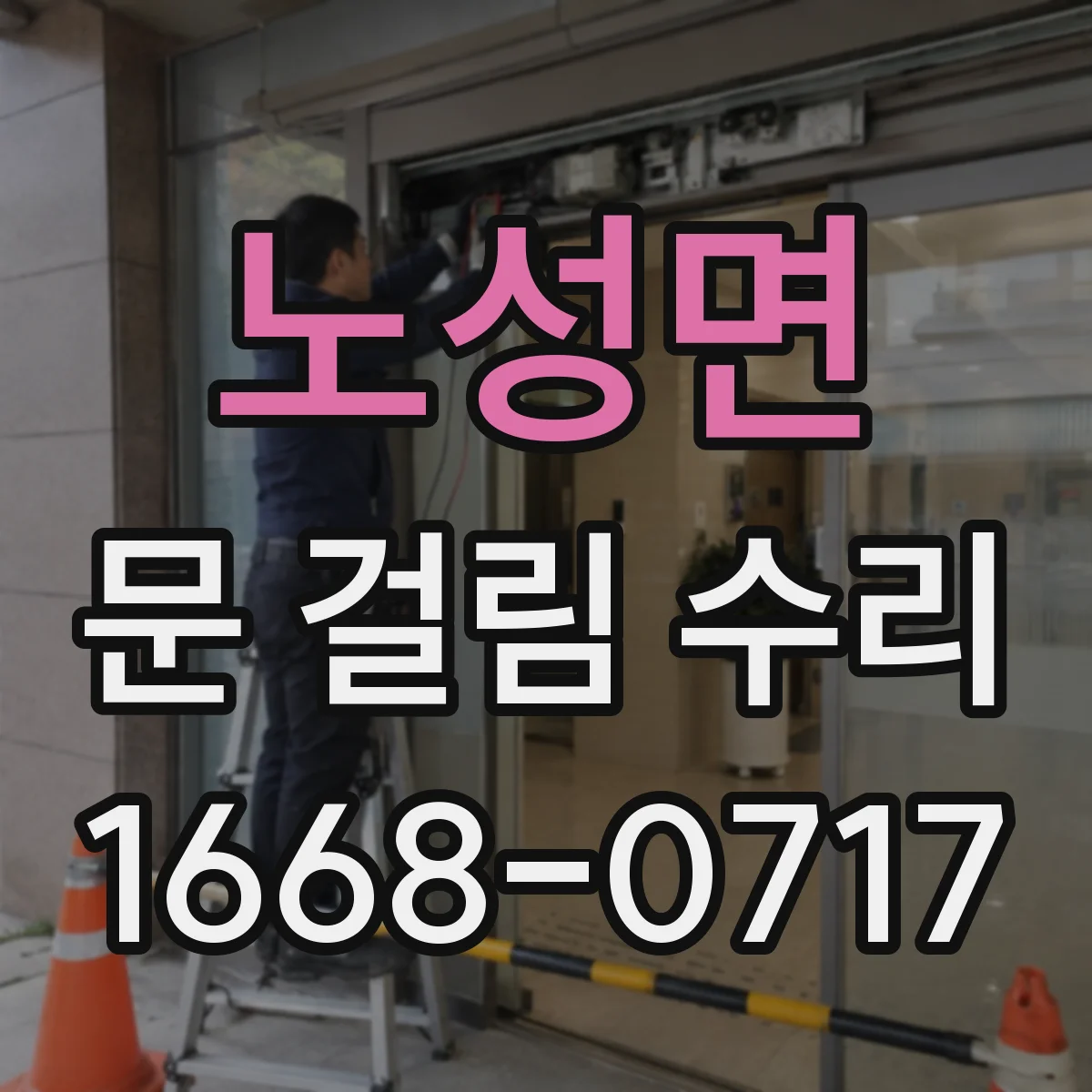 노성면 문 걸림 수리