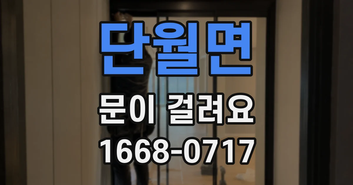단월면 문이 걸려요