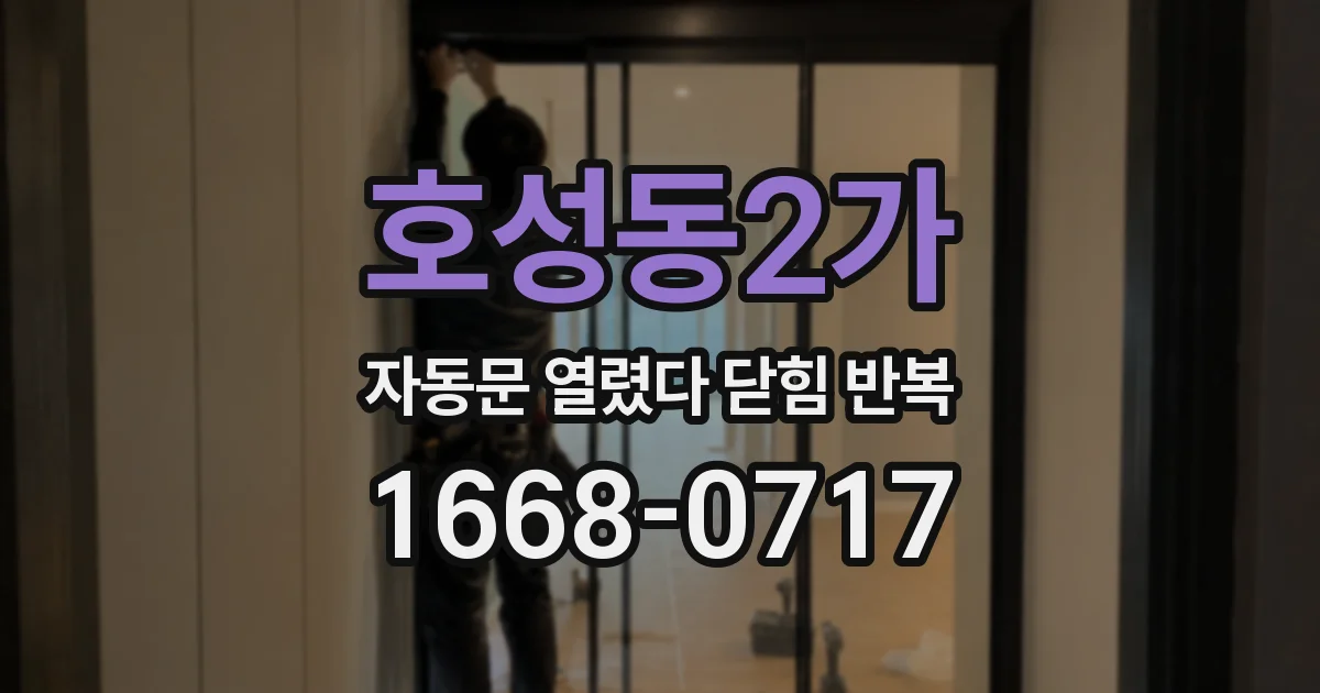호성동2가 자동문 열렸다 닫힘 반복