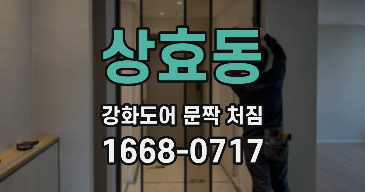 상효동 강화도어 문짝 처짐