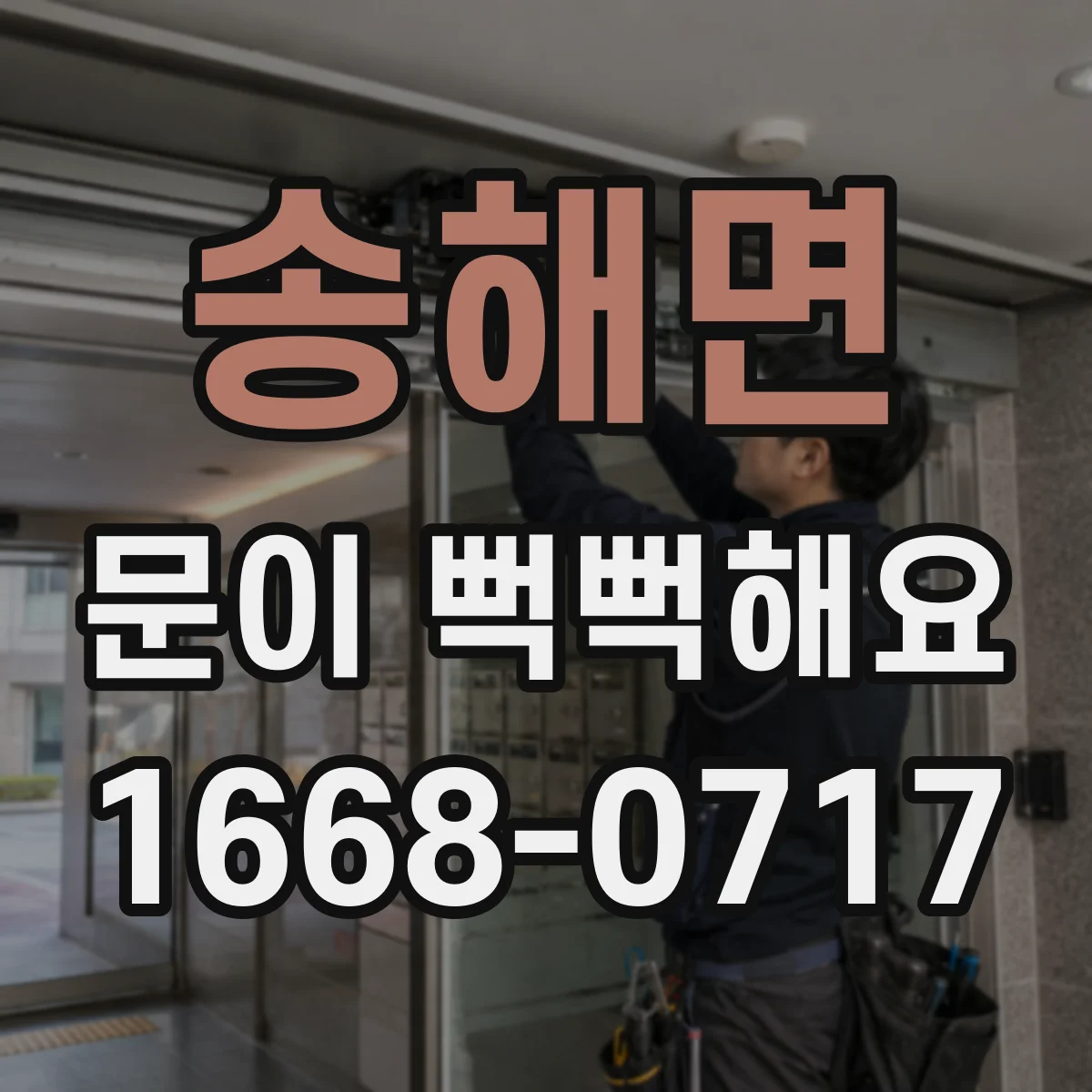 송해면 문이 뻑뻑해요