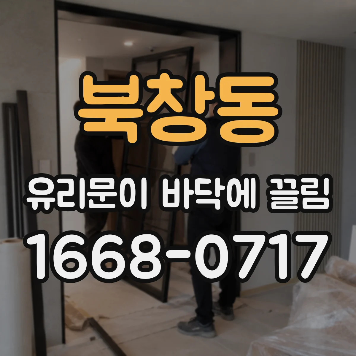 북창동 유리문이 바닥에 끌림