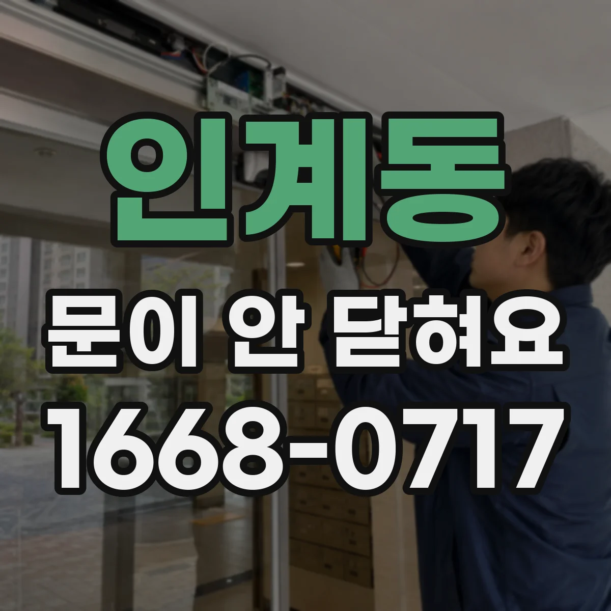 인계동 문이 안 닫혀요
