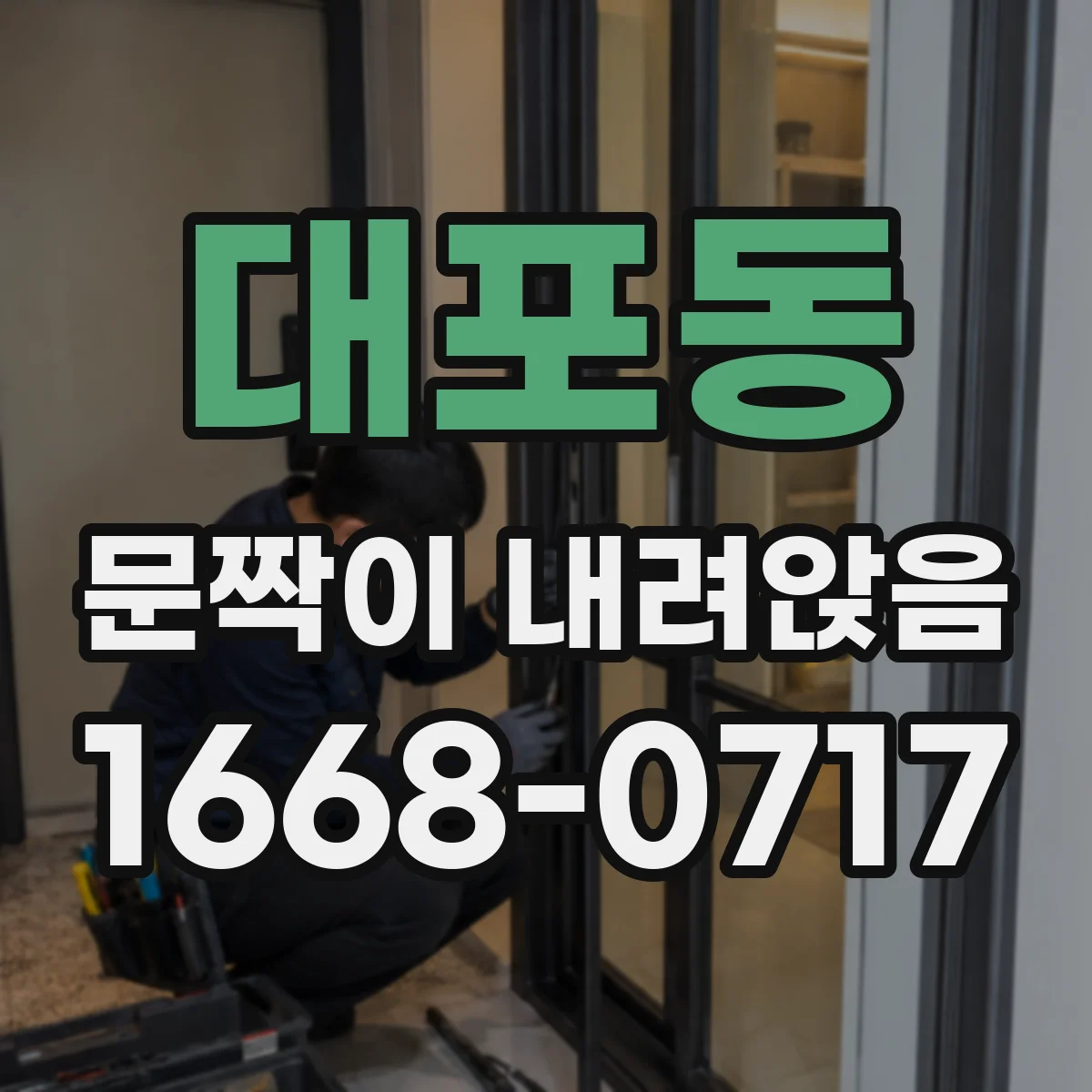 대포동 문짝이 내려앉음