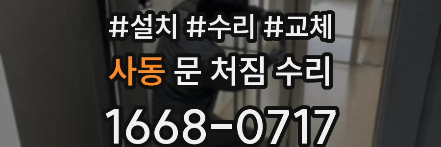 사동 문 처짐 수리