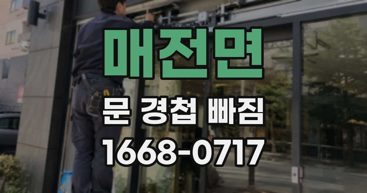 매전면 문 경첩 빠짐