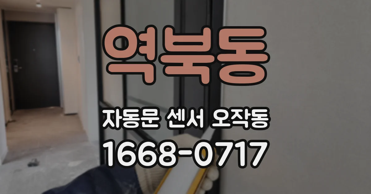 역북동 자동문 센서 오작동