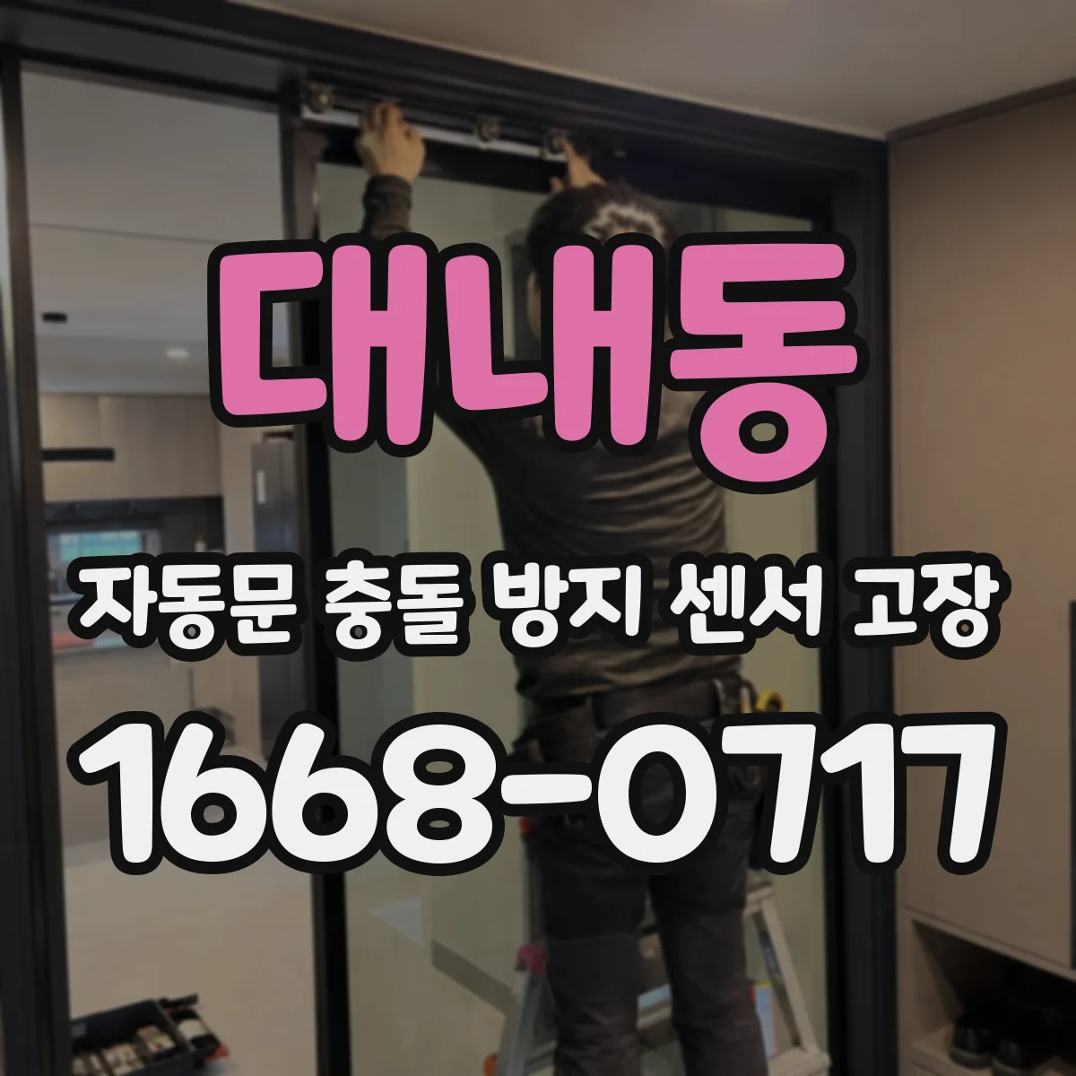 대내동 자동문 충돌 방지 센서 고장