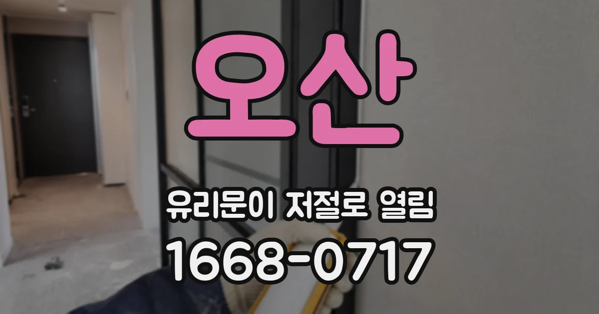 오산 유리문이 저절로 열림