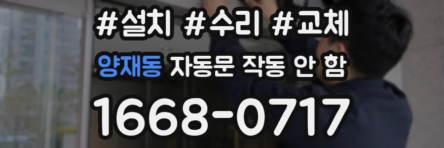 양재동 자동문 작동 안 함