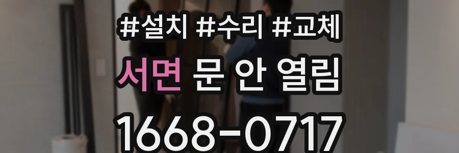 서면 문 안 열림