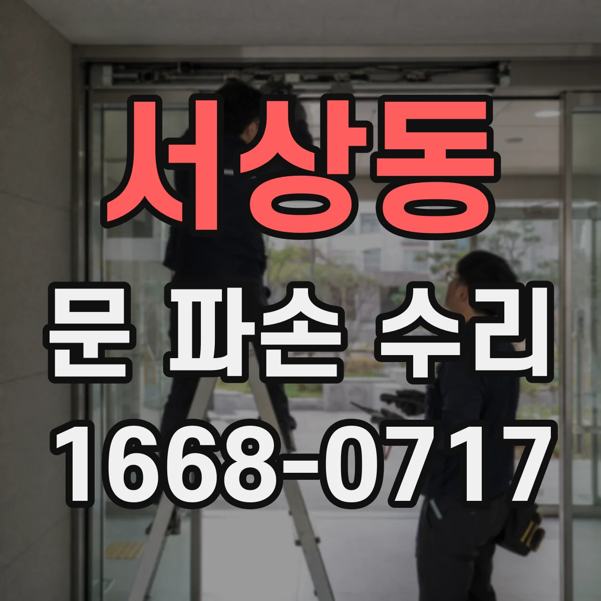 서상동 문 파손 수리