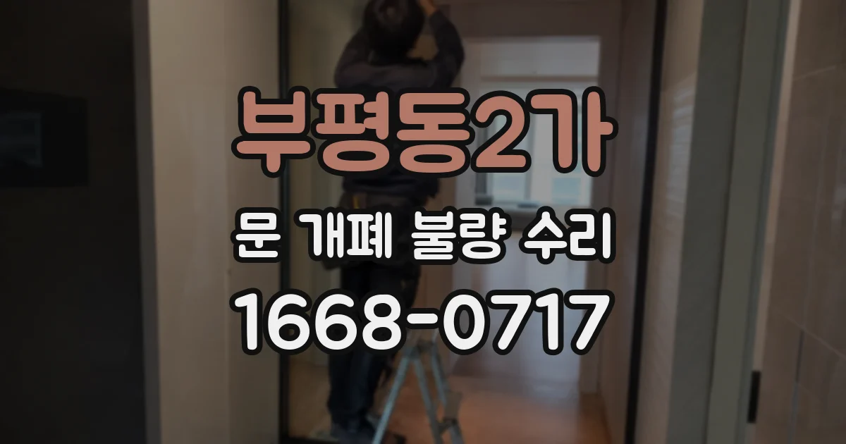 부평동2가 문 개폐 불량 수리