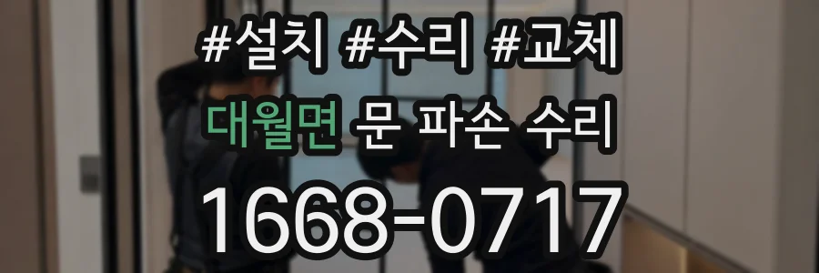 대월면 문 파손 수리