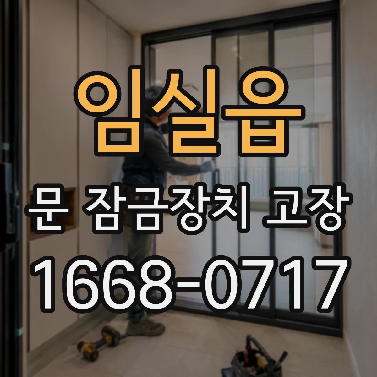 임실읍 문 잠금장치 고장