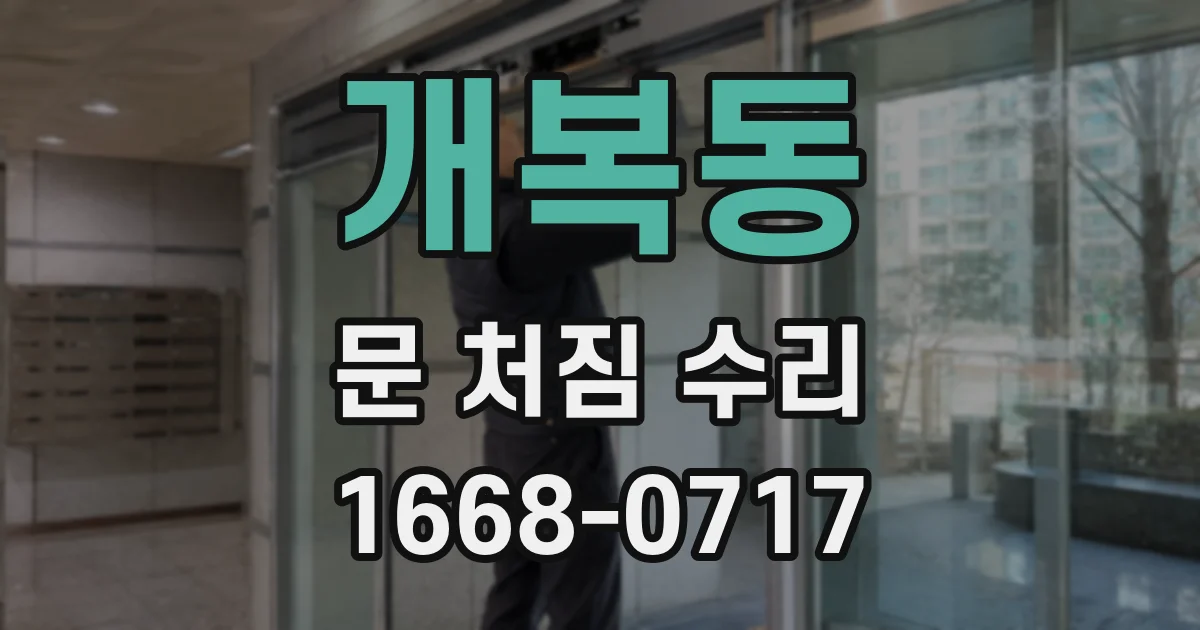 개복동 문 처짐 수리